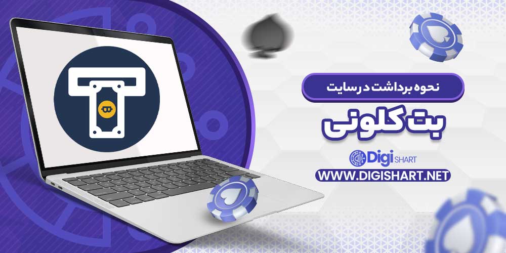 نحوه برداشت در سایت بت کلونی - دیجی شرط نحوه برداشت در سایت بت کلونی