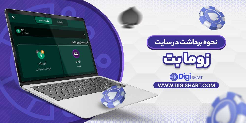 نحوه برداشت در سایت زوما بت - دیجی شرط نحوه برداشت در سایت زوما بت