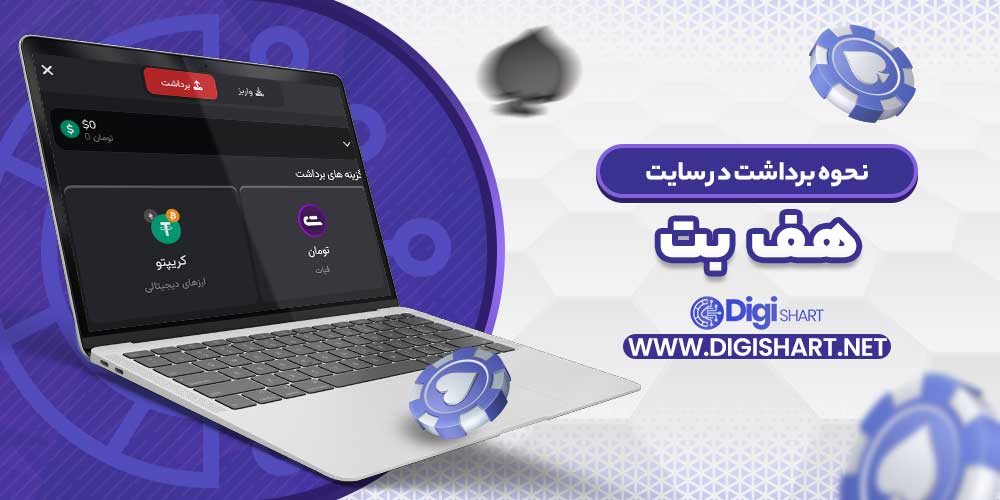 نحوه برداشت در سایت هف بت - دیجی شرط نحوه برداشت در سایت هف بت