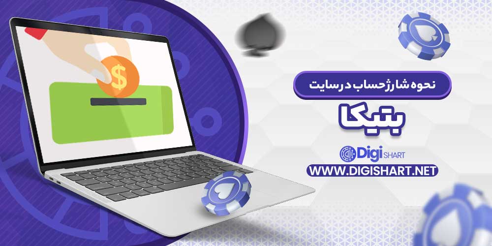 نحوه شارژ حساب در سایت بتیکا - دیجی شرط نحوه شارژ حساب در سایت بتیکا