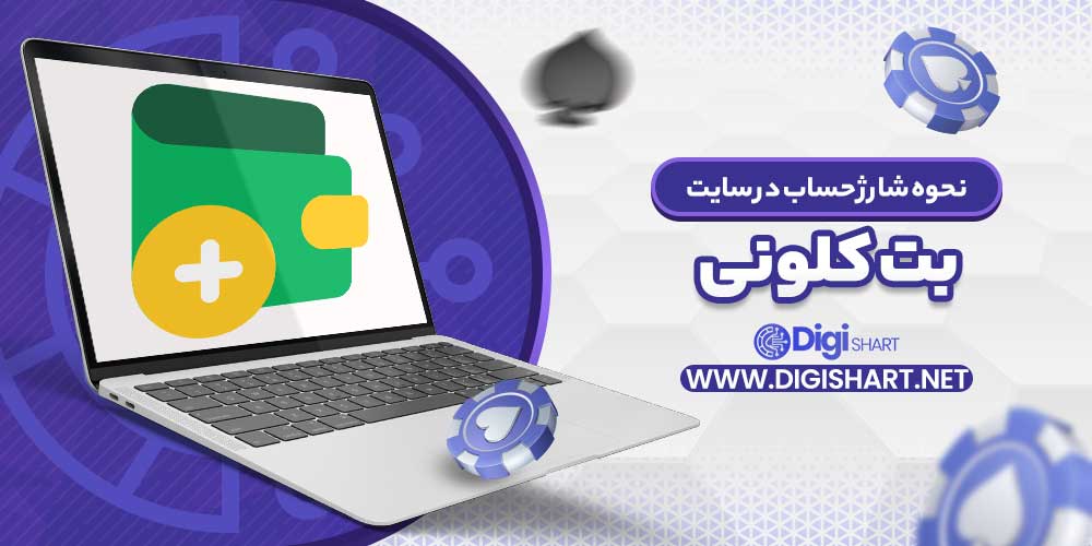 نحوه شارژ حساب در سایت بت کلونی - دیجی شرط نحوه شارژ حساب در سایت بت کلونی