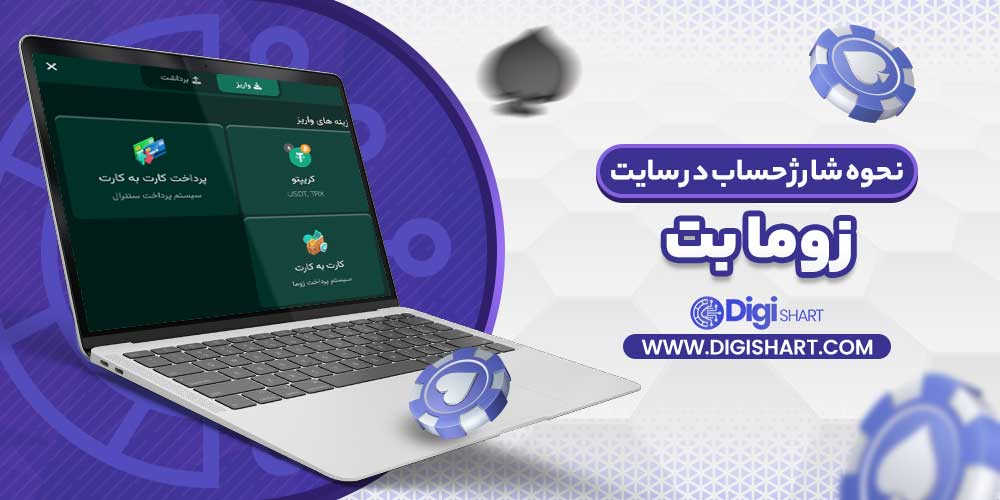 نحوه شارژ حساب در سایت زوما بت - دیجی شرط نحوه شارژ حساب در سایت زوما بت