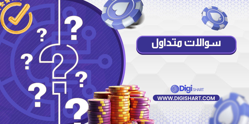 سوالات متداول | دیجی شرط سوالات متداول