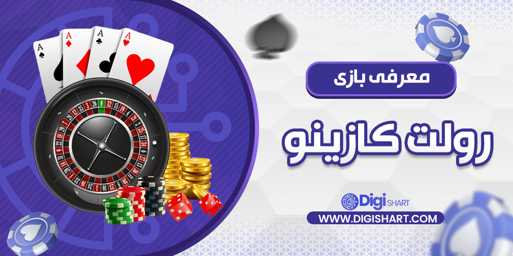معرفی بازی رولت کازینو| دیجی شرط معرفی بازی رولت کازینو