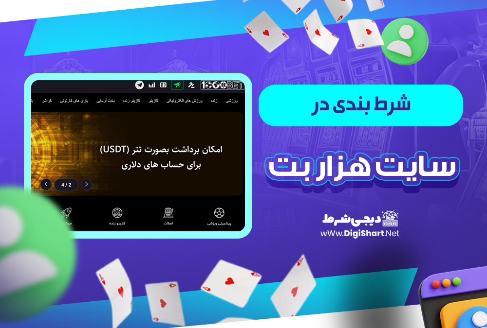 شرط بندی در سایت هزار بت | دیجی شرط شرط بندی در سایت هزار بت