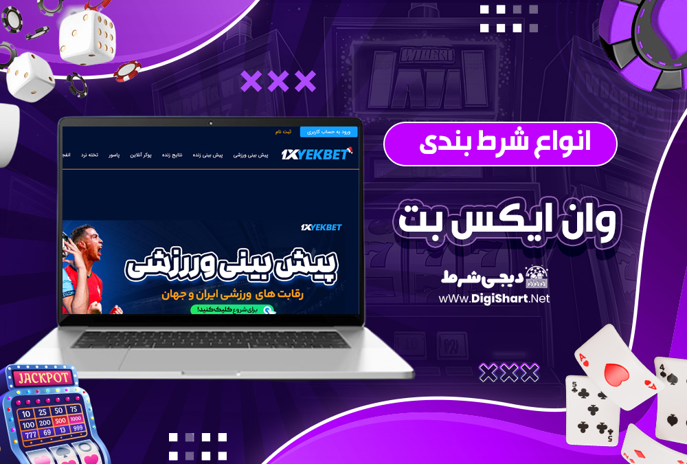انواع شرط بندی وان ایکس بت | دیجی شرط انواع شرط بندی وان ایکس بت