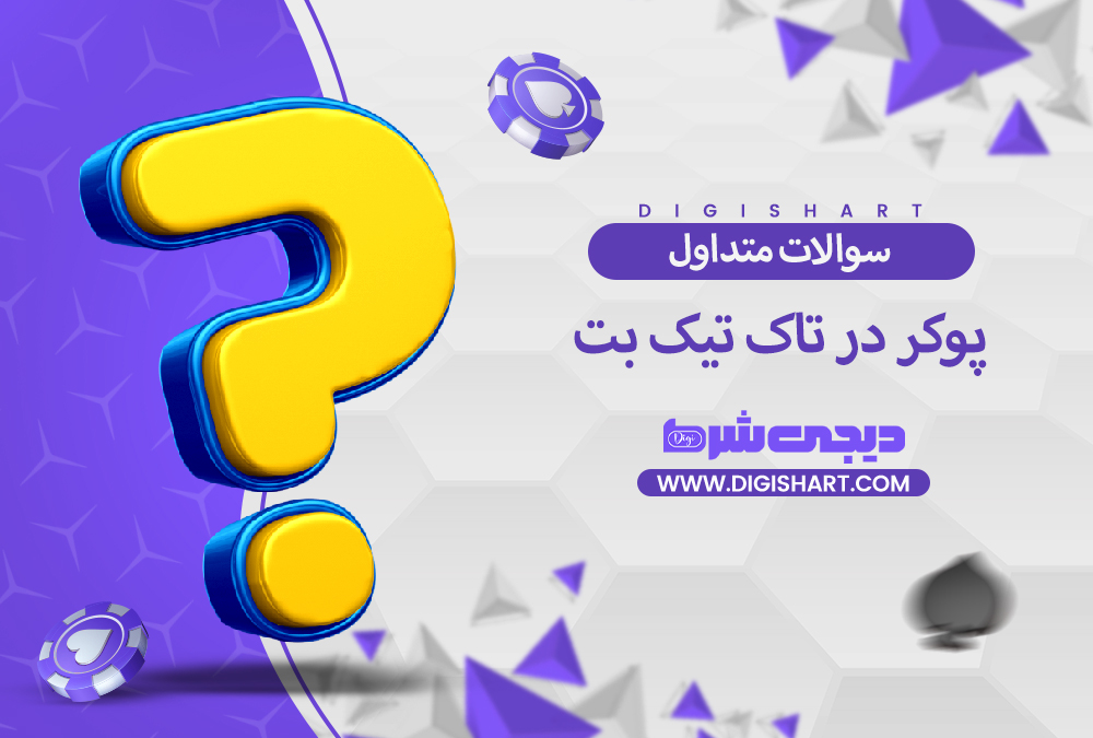 سوالات متداول پوکر در تاک تیک بت