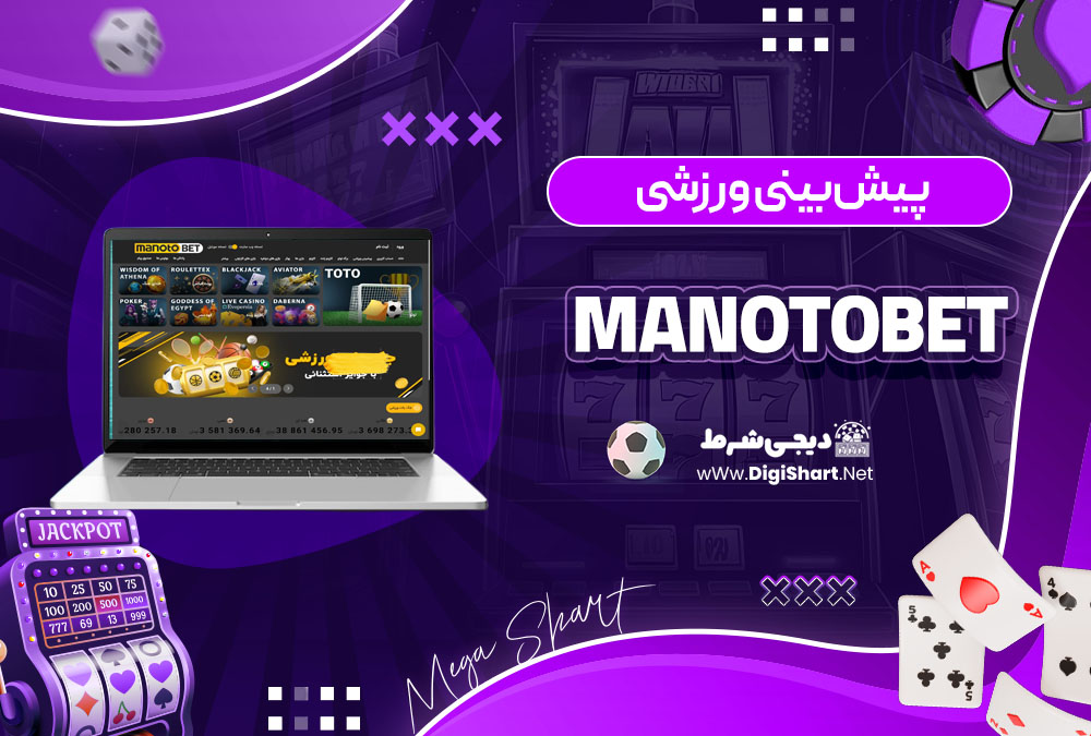 پیش بینی ورزشی در سایت کازینو منوتوبت (Manotobet)