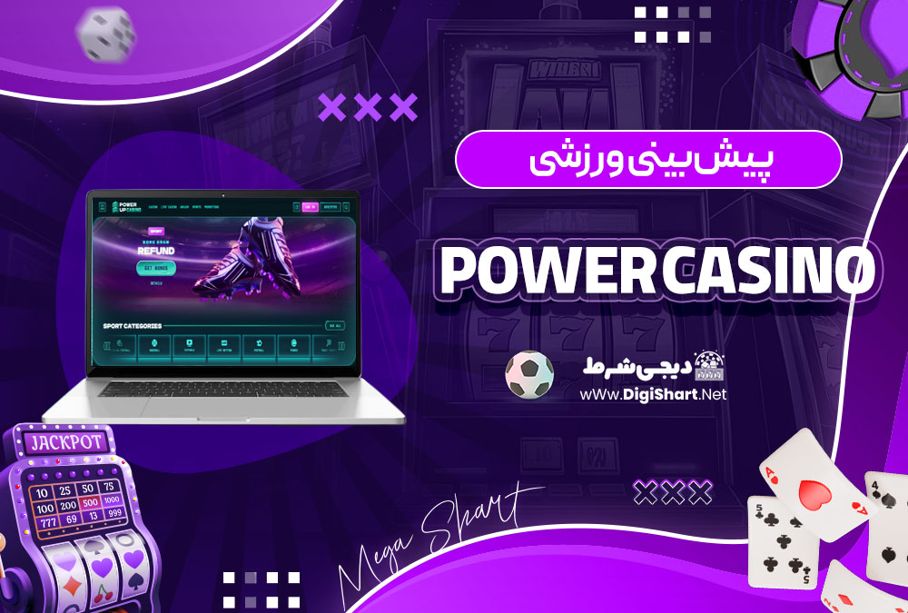 پیشبینی ورزشی در سایت کازینو پاور کازینو (Power Casino)