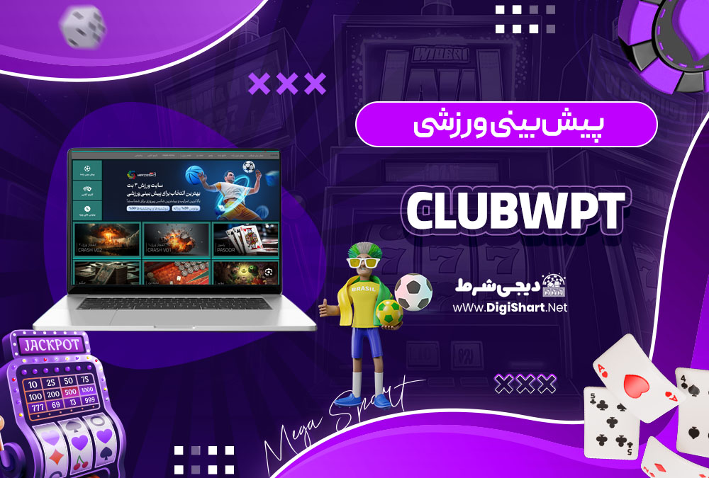 پیشبینی ورزشی سایت پوکر کلاب ClubWPT