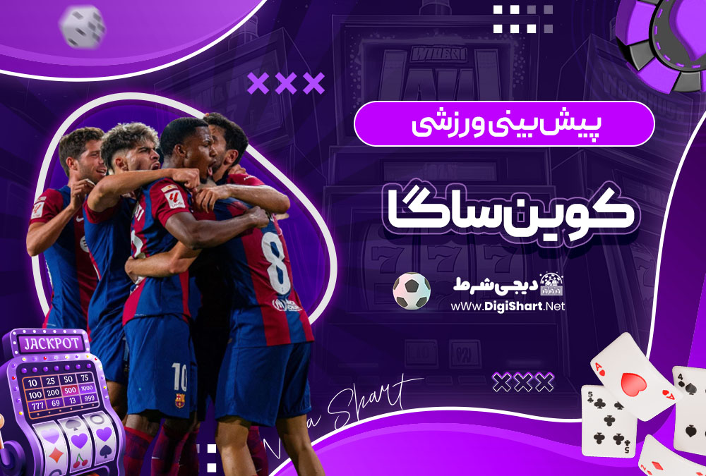 پیش بینی ورزشی سایت کوین ساگا (CoinSaga)