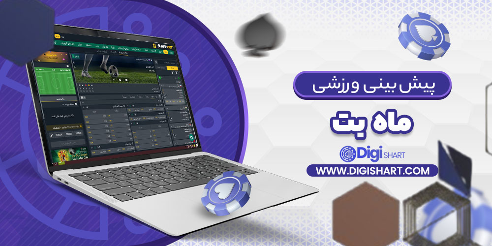 پیش بینی ورزشی ماه بت | دیجی شرط پیش بینی ورزشی ماه بت
