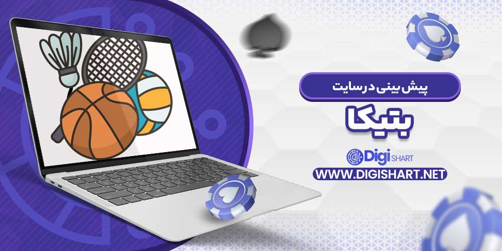 پیش بینی در سایت بتیکا - دیجی شرط پیش بینی در سایت بتیکا