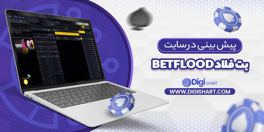 پیش بینی در سایت بت فلاد BetFlood | سیگاری بت پیش بینی در سایت بت فلاد BetFlood