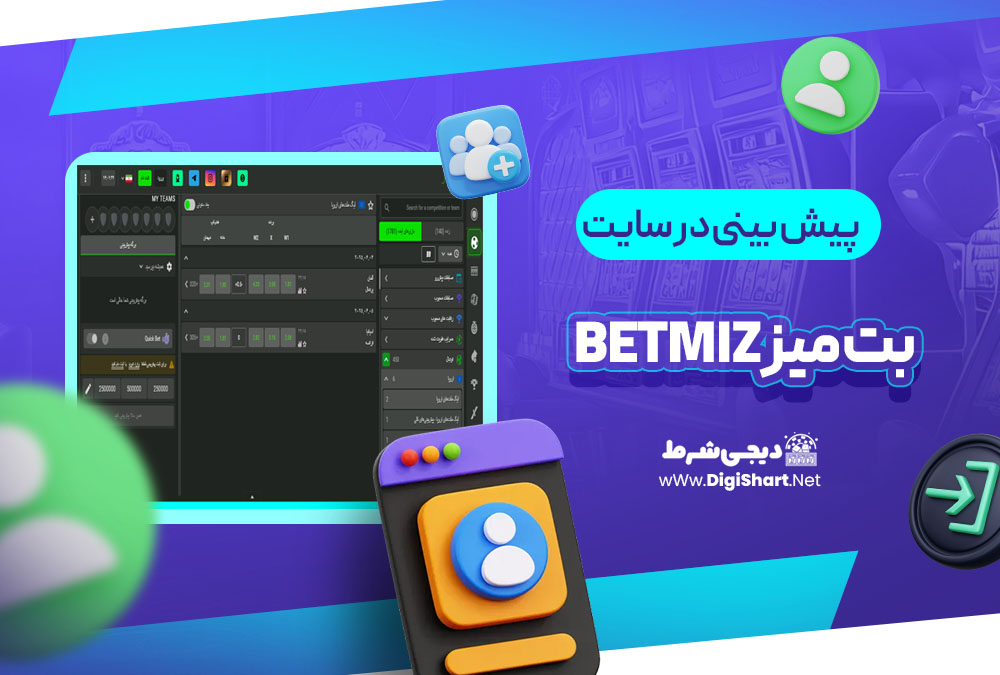 پیش بینی در سایت بت میز betmiz | دیجی شرط پیش بینی در سایت بت میز betmiz