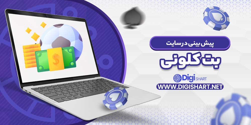 پیش بینی در سایت بت کلونی - دیجی شرط پیش بینی در سایت بت کلونی
