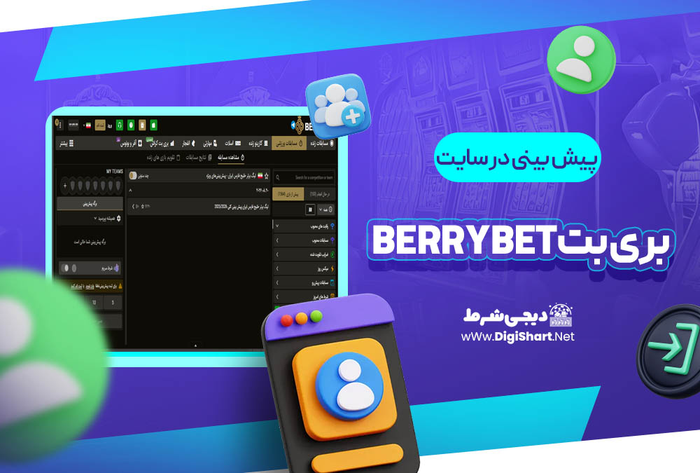پیش بینی در سایت بری بت BerryBet | دیجی شرط پیش بینی در سایت بری بت BerryBet