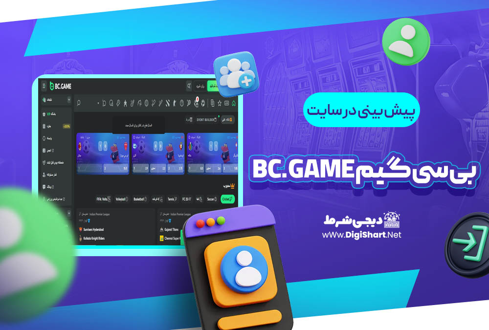 پیش بینی در سایت بی سی گیم Bc.Game | دیجی شرط پیش بینی در سایت بی سی گیم Bc.Game
