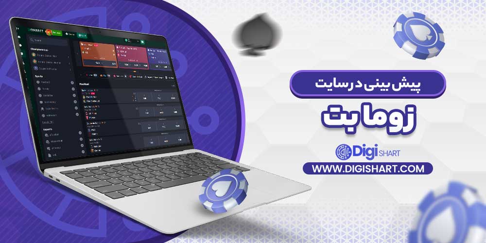 پیش بینی در سایت زوما بت - دیجی شرط پیش بینی در سایت زوما بت