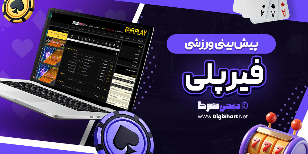 پیش بینی ورزشی سایت فیرپلی | دیجی شرط پیش بینی ورزشی سایت فیرپلی