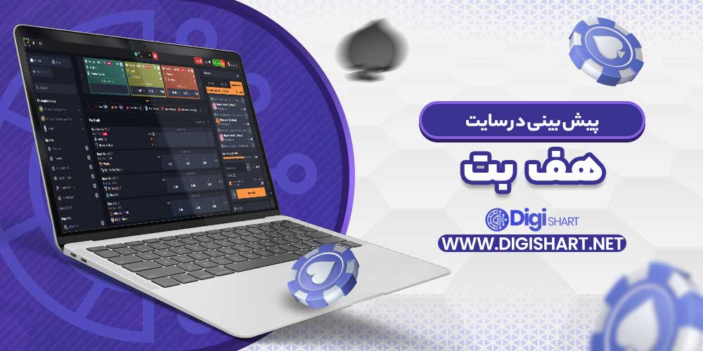 پیش بینی در سایت هف بت - دیجی شرط پیش بینی در سایت هف بت