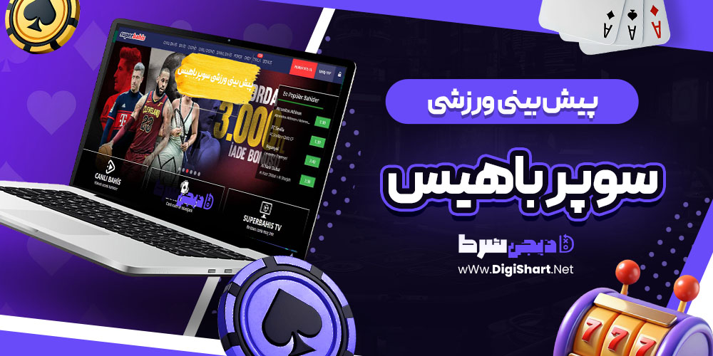پیش بینی ورزشی سایت سوپر باهیس | دیجی شرط پیش بینی ورزشی سایت سوپر باهیس