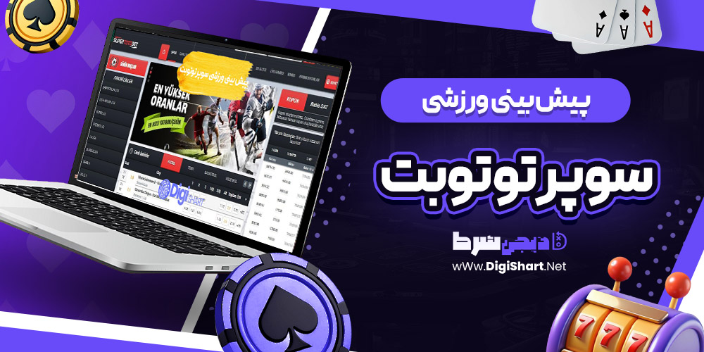 پیش بینی ورزشی سایت سوپر توتو بت | دیجی شرط پیش بینی ورزشی سایت سوپر توتو بت
