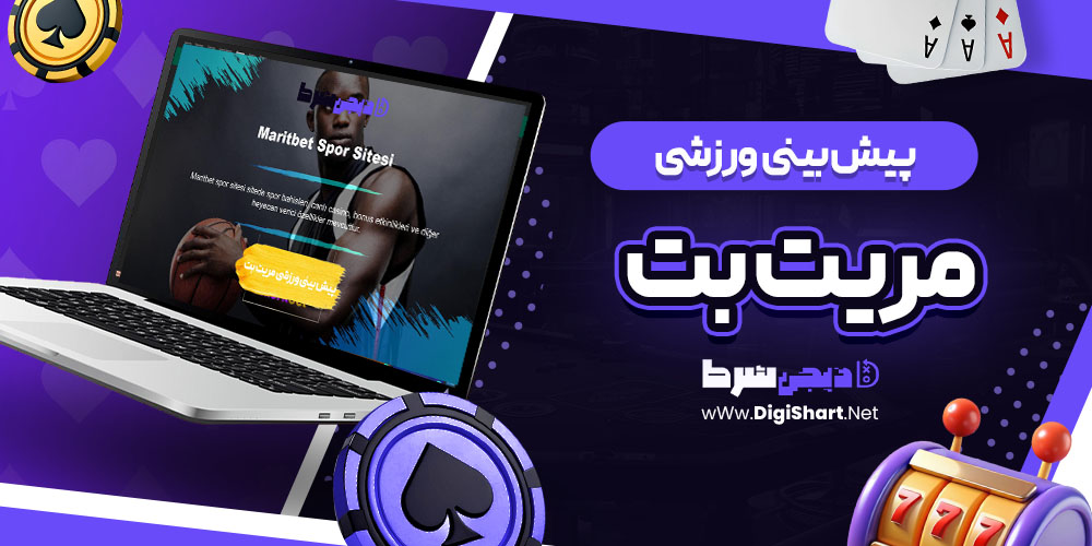 پیش بینی ورزشی سایت مریت بت | دیجی شرط پیش بینی ورزشی سایت مریت بت