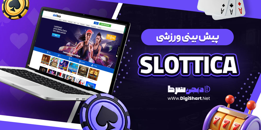 پیش بینی ورزشی سایت اسلاتیکا | دیجی شرط پیش بینی ورزشی سایت اسلاتیکا