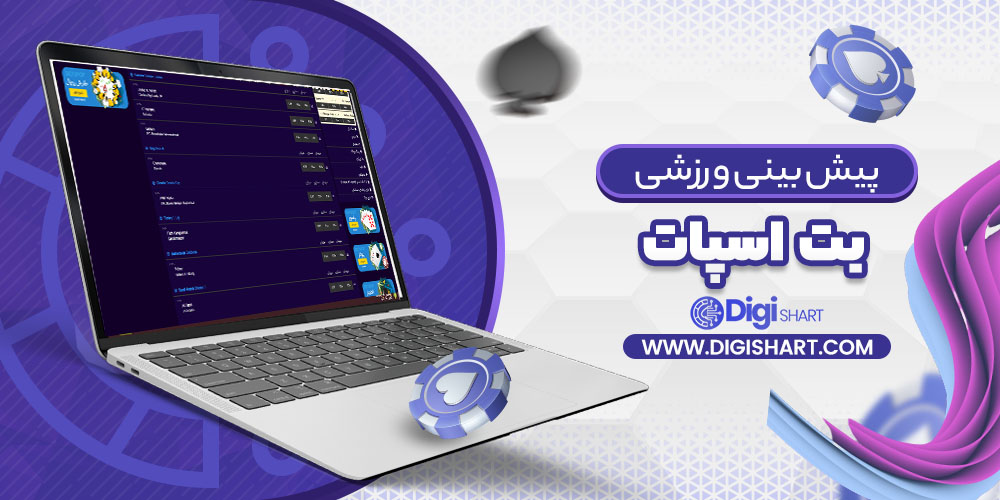 پیش بینی در سایت بت اسپات | دیجی شرط پیش بینی در سایت بت اسپات