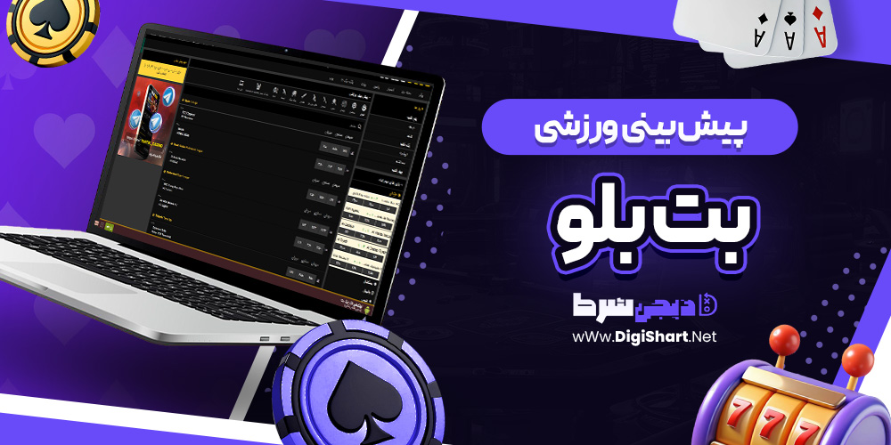 پیش بینی ورزشی سایت بت بلو | دیجی شرط پیش بینی ورزشی سایت بت بلو