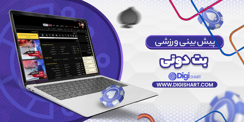پیش بینی در سایت بت دونی | دیجی شرط پیش بینی در سایت بت دونی