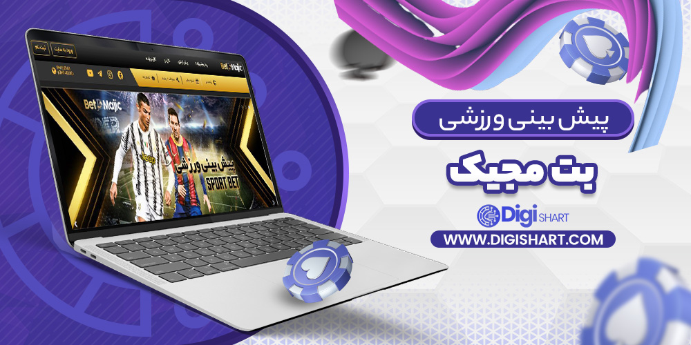 پیش بینی در سایت بت مجیک | دیجی شرط پیش بینی در سایت بت مجیک