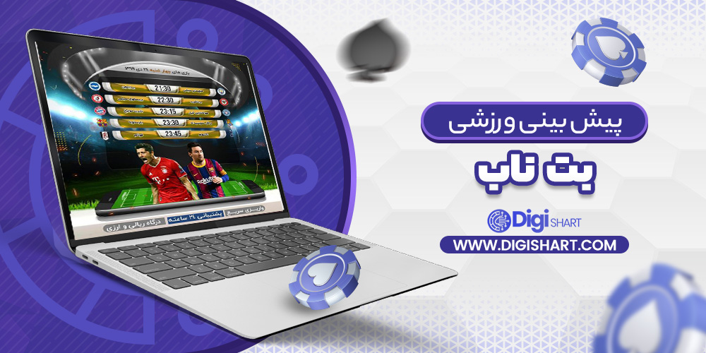 پیش بینی ورزشی سایت بت ناب | دیجی شرط پیش بینی ورزشی سایت بت ناب