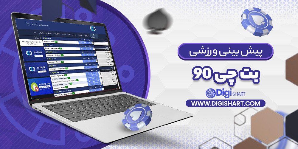 پیش بینی در سایت بت چی 90 | دیجی شرط پیش بینی در سایت بت چی 90