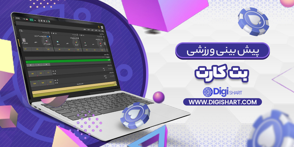 پیش بینی در سایت بتکارت | دیجی شرط پیش بینی در سایت بتکارت