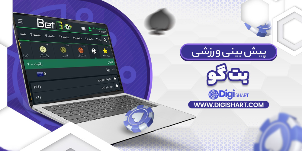 پیش بینی در سایت بت گو | دیجی شرط پیش بینی در سایت بت گو