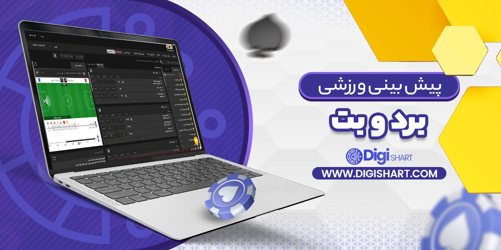 پیش بینی ورزشی برد و بت | دیجی شرط پیش بینی ورزشی برد و بت