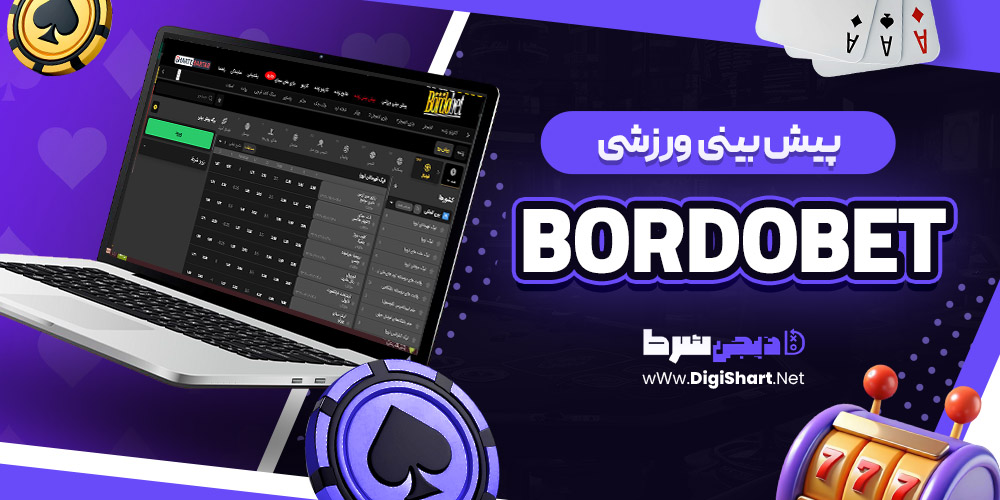 پیش بینی ورزشی سایت برد و بت | دیجی شرط پیش بینی ورزشی سایت برد و بت