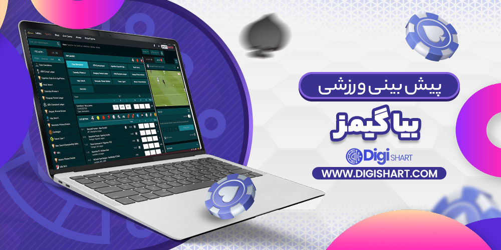 پیش بینی در سایت بیا گیمز | دیجی شرط پیش بینی در سایت بیا گیمز