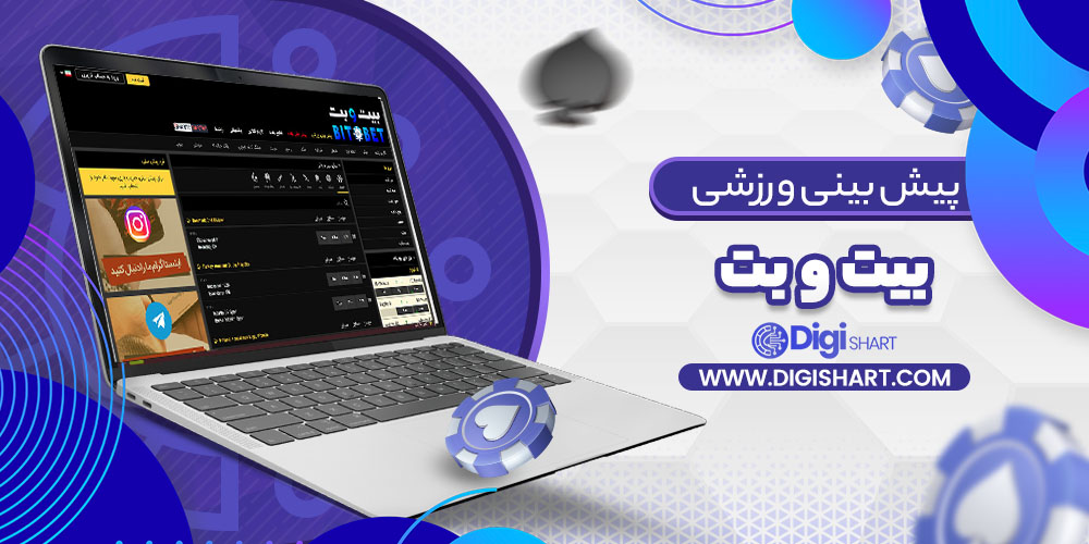 پیش بینی در سایت بیت و بت | دیجی شرط پیش بینی در سایت بیت و بت