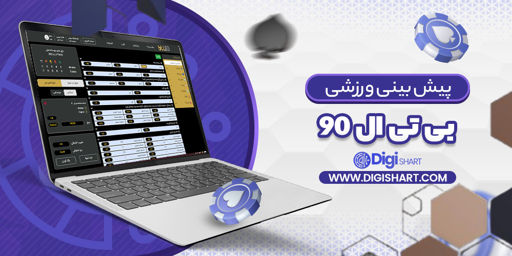 پیش بینی در سایت بی تی ال 90 | دیجی شرط پیش بینی در سایت بی تی ال 90
