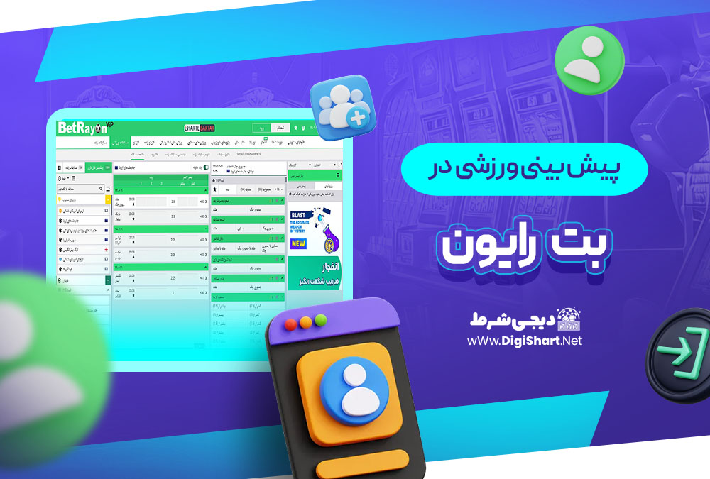 پیش بینی در سایت بت رایون | دیجی شرط پیش بینی در سایت بت رایون