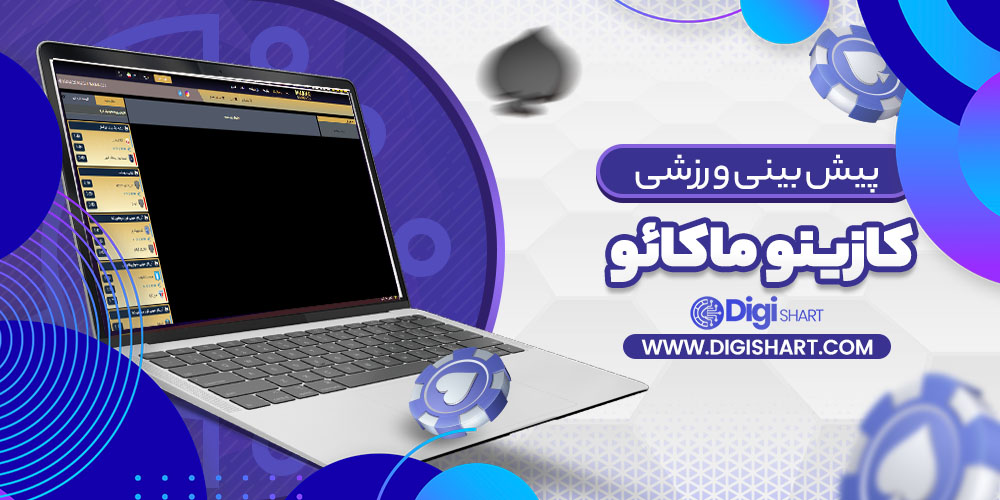 پیش بینی ورزشی کازینو ماکائو | دیجی شرط پیش بینی ورزشی کازینو ماکائو