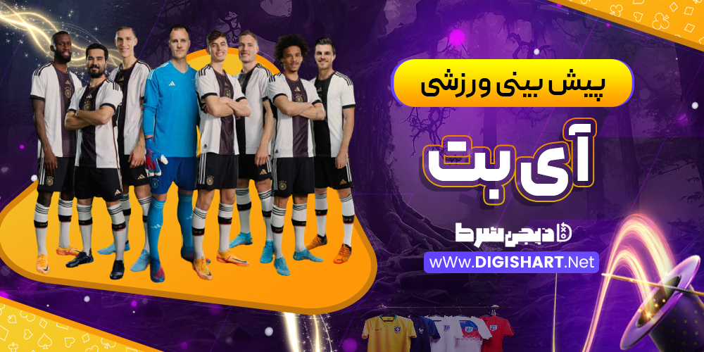پیش بینی ورزشی سایت آی بت iBET | دیجی شرط پیش بینی ورزشی سایت آی بت iBET