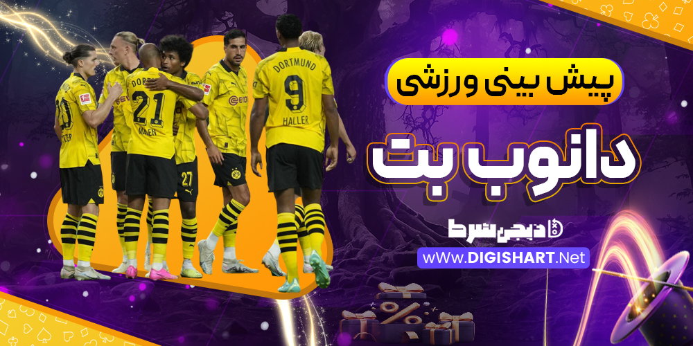 پیش بینی ورزشی سایت دانوب بت | دیجی شرط پیش بینی ورزشی سایت دانوب بت