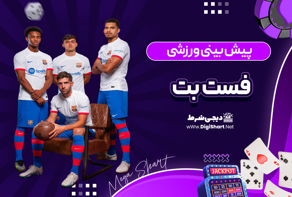 پیش بینی ورزشی سایت فست بت Fast Bet | دیجی شرط پیش بینی ورزشی سایت فست بت