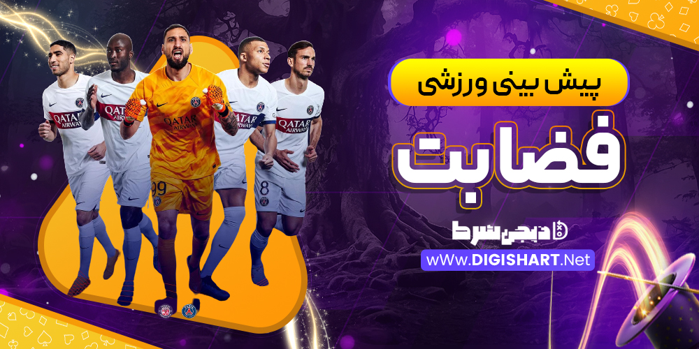 پیش بینی ورزشی سایت فضا بت | دیجی شرط پیش بینی ورزشی سایت فضا بت