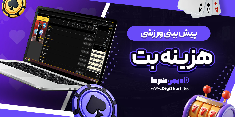 پیش بینی ورزشی سایت هزینه بت | دیجی شرط پیش بینی ورزشی سایت هزینه بت
