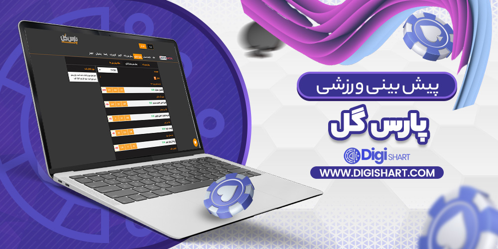 پیش بینی در سایت پارس گل | دیجی شرط پیش بینی در سایت پارس گل